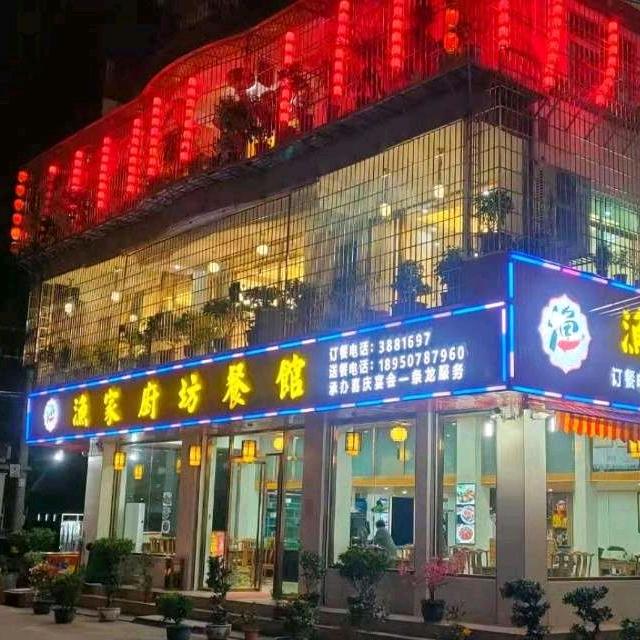 渔家厨坊餐馆