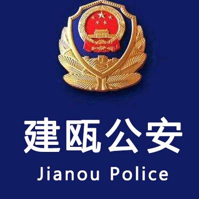 建瓯公安