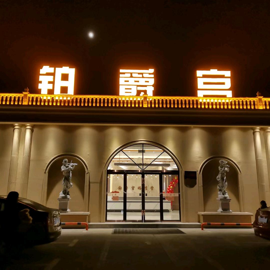 铂爵宫礼宴中心高航