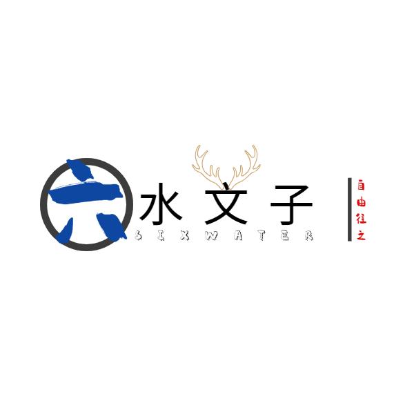 六水文子