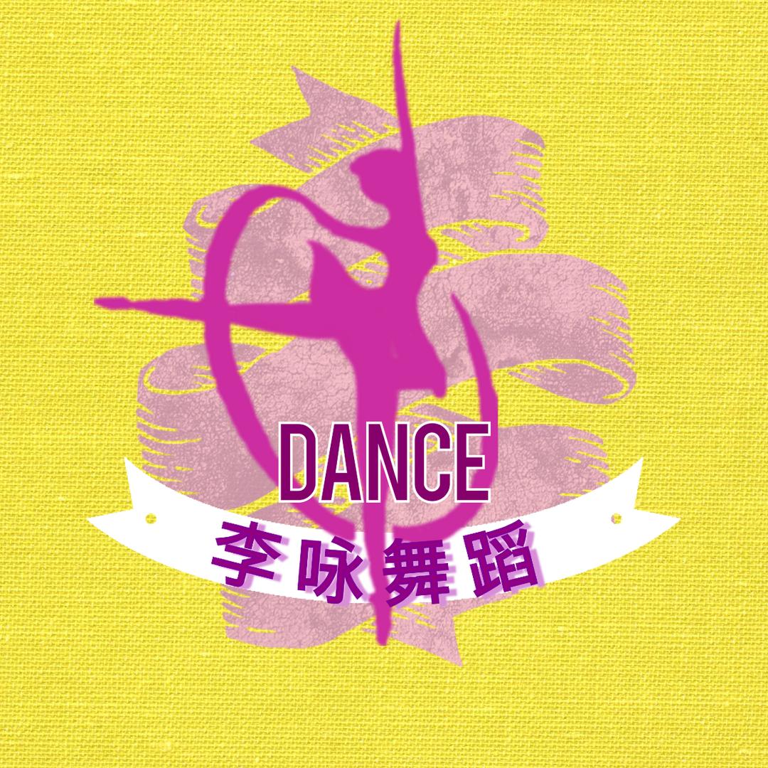 李咏舞蹈