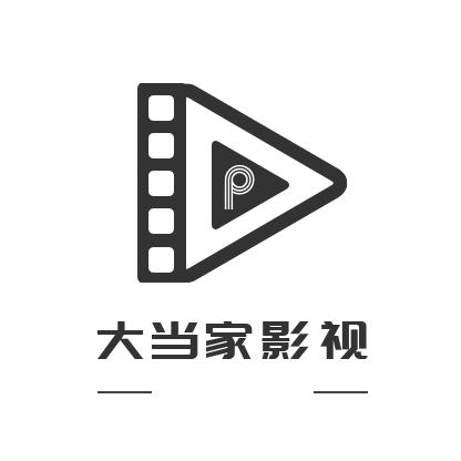 大当家影视