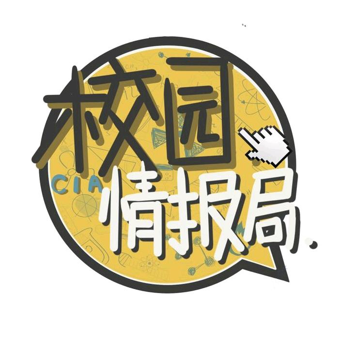校园情报局