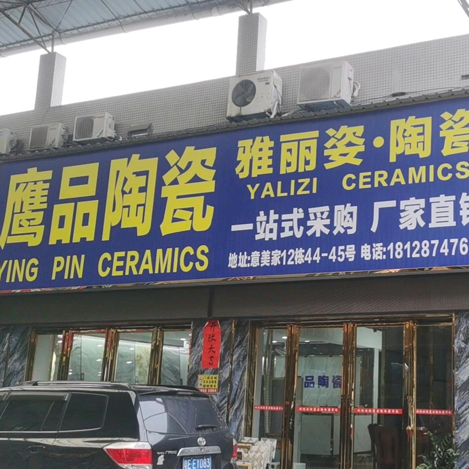 鹰品陶瓷陈S