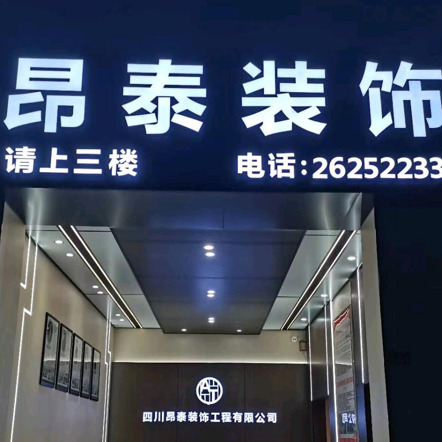 昂泰装饰