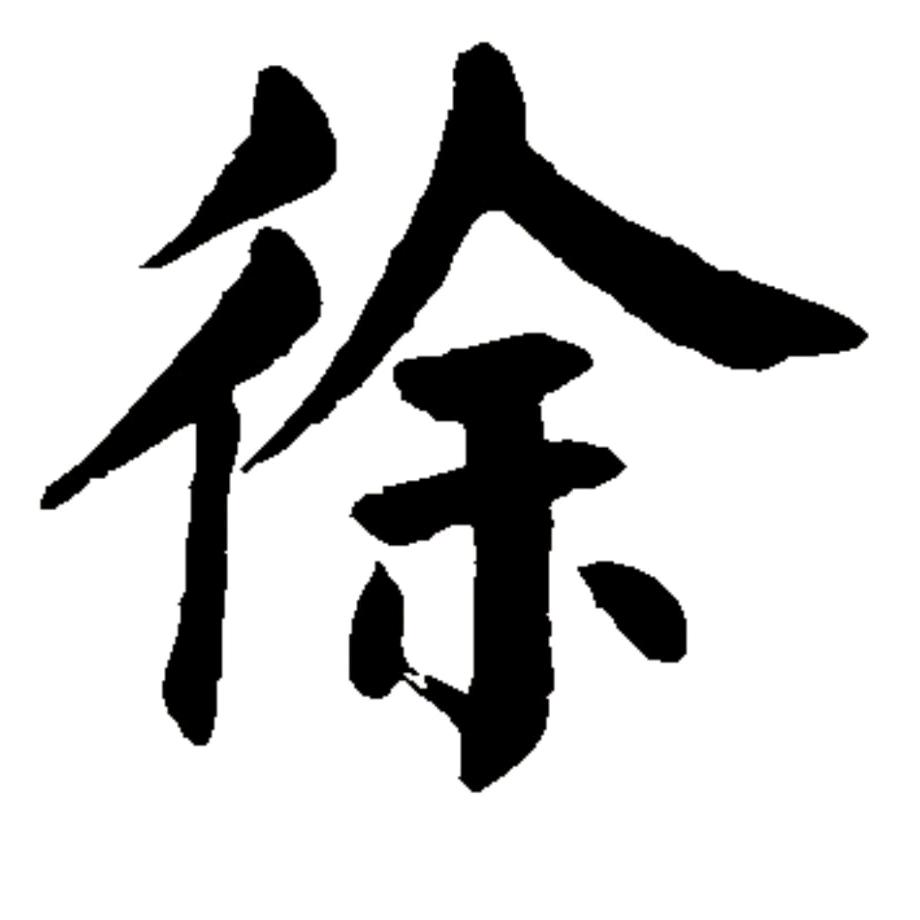 徐霄