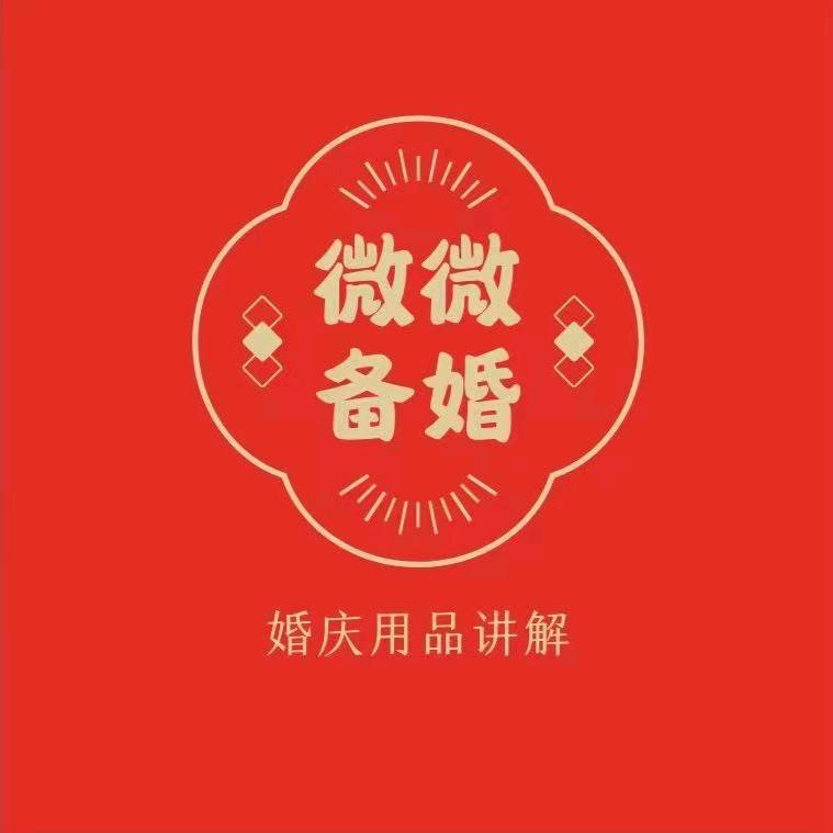 微微备婚宝典