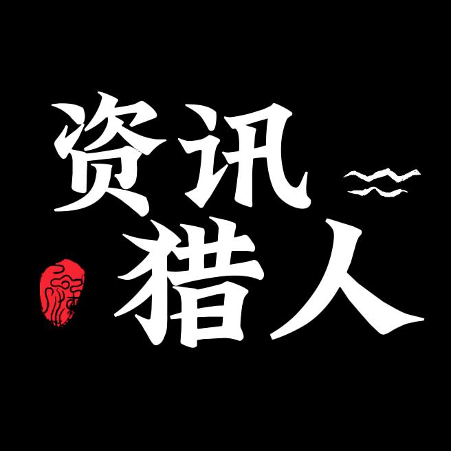 猎人观察传媒