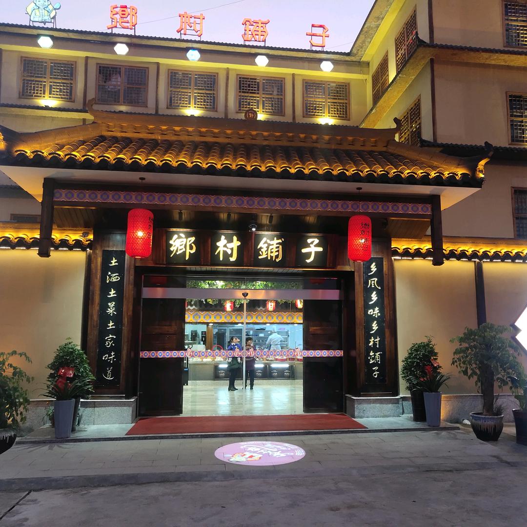 乡村铺子土菜馆