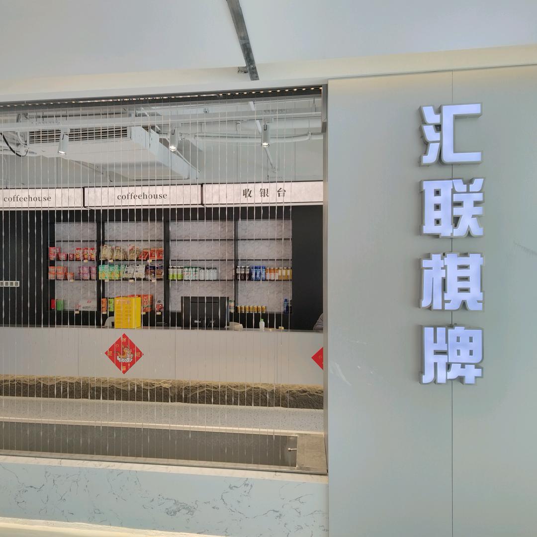 汇联棋牌会所(落霞睦邻中心店)官方号