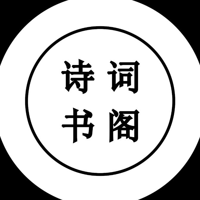 诗词书阁