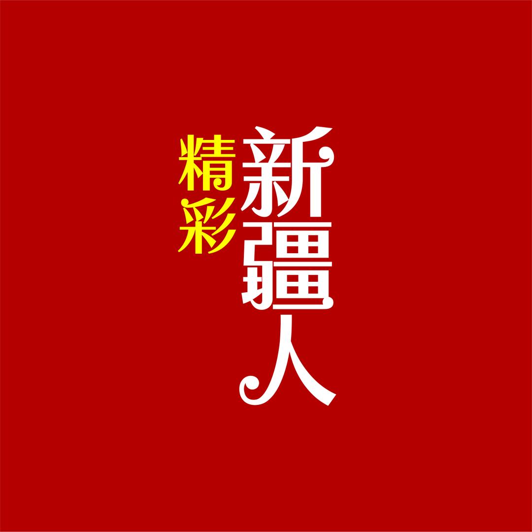 精彩新疆人