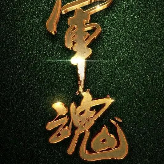 无道
