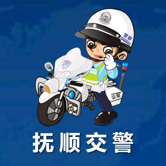 抚顺交警