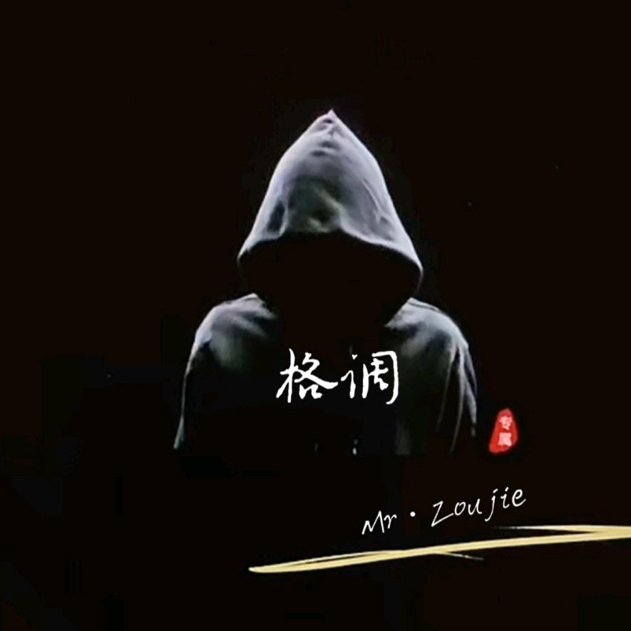 格调♬