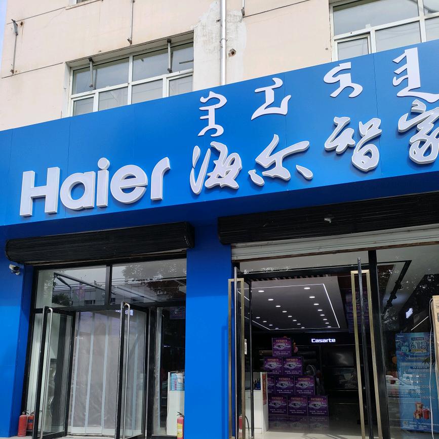 锦山海尔专卖店