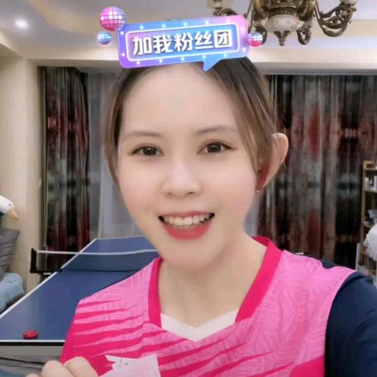 快乐乒乓❤️