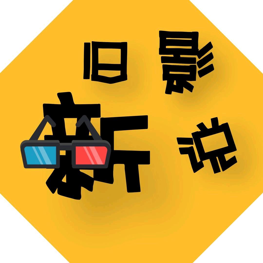 旧影新说