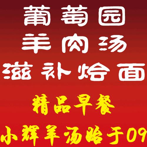 葡萄园 牛肉胡辣汤  羊肉汤