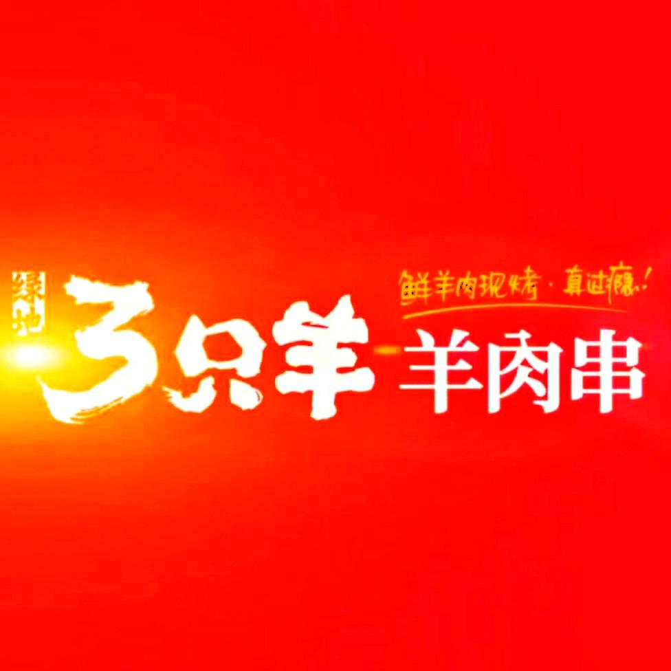 新沂三只羊烧烤