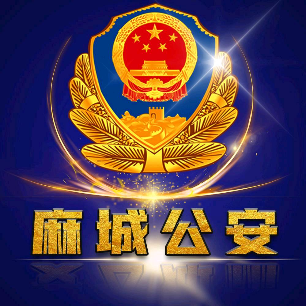 麻城公安