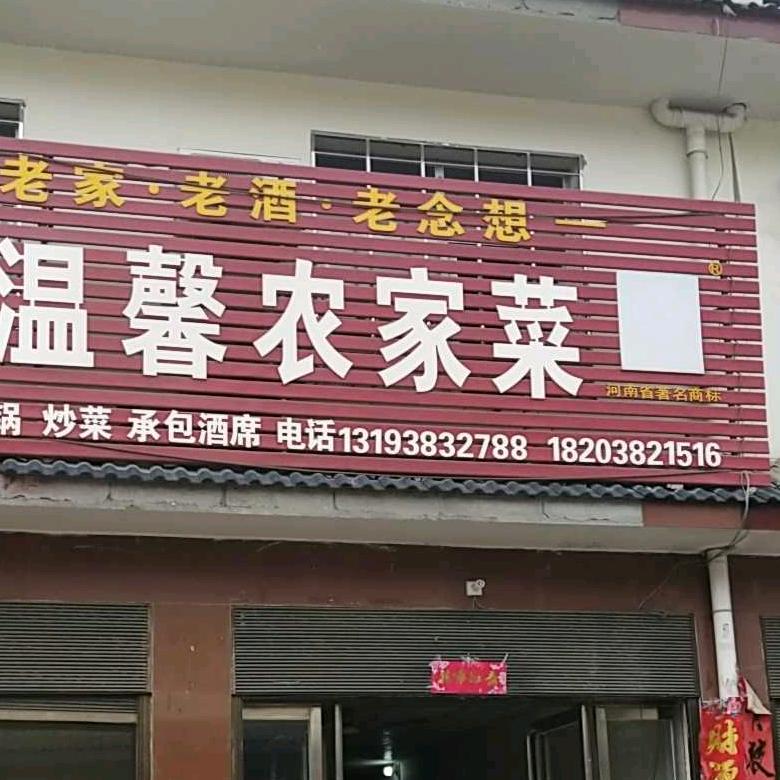 丹水温馨农家菜【拒绝连赞】