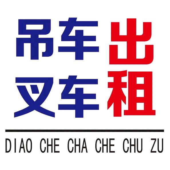 大岭山万顺起重搬运部