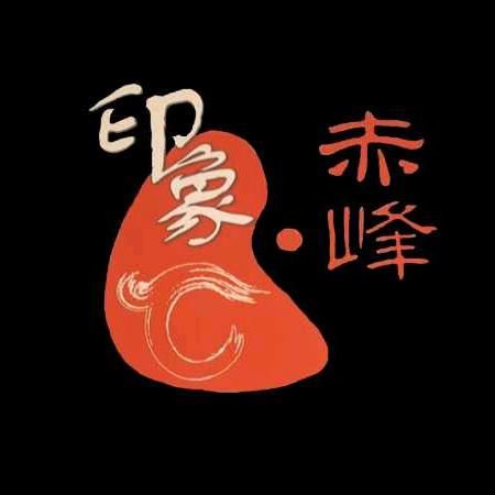 《印象•赤峰》