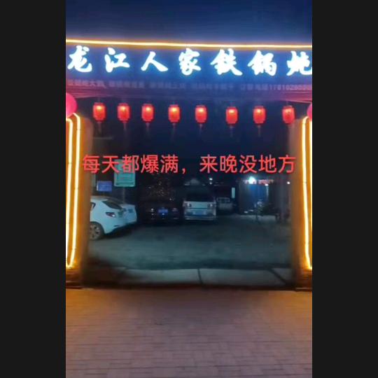 龙江人家铁锅炖，双口三村店