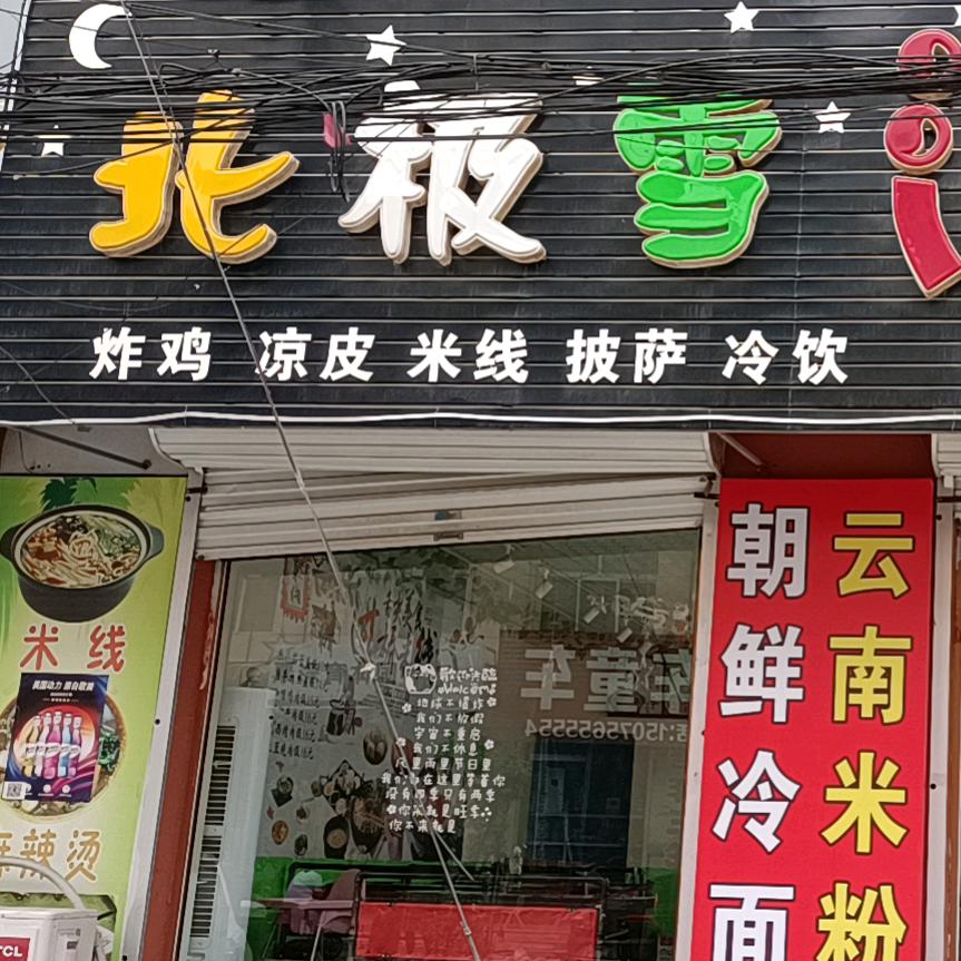 霸州市南孟镇北极雪餐饮服务店