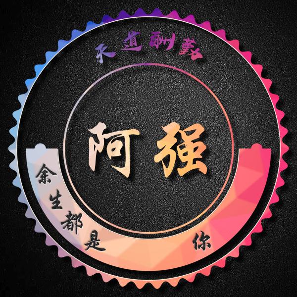 💞阿强💞୧⍤⃝🍗