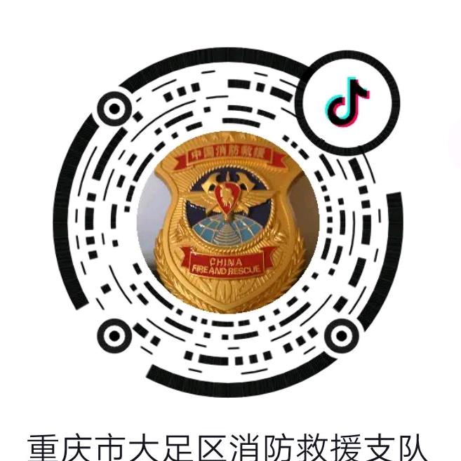重庆市大足区消防救援支队