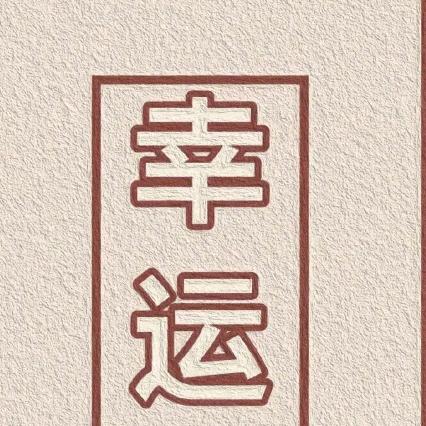 人生
