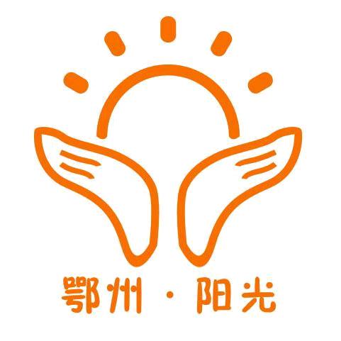 鄂州阳光