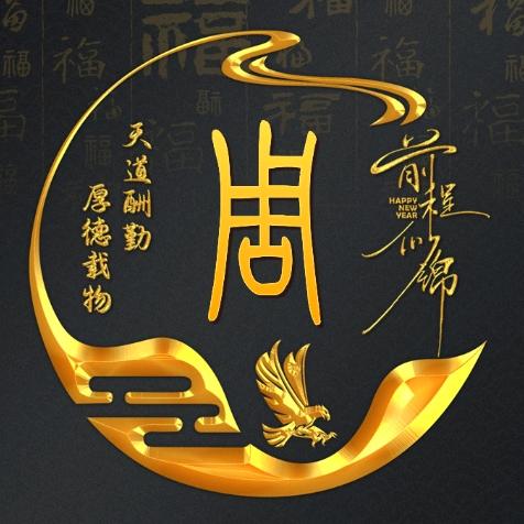 我姓周，护你周全
