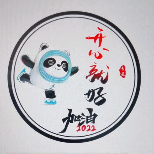 开心就好