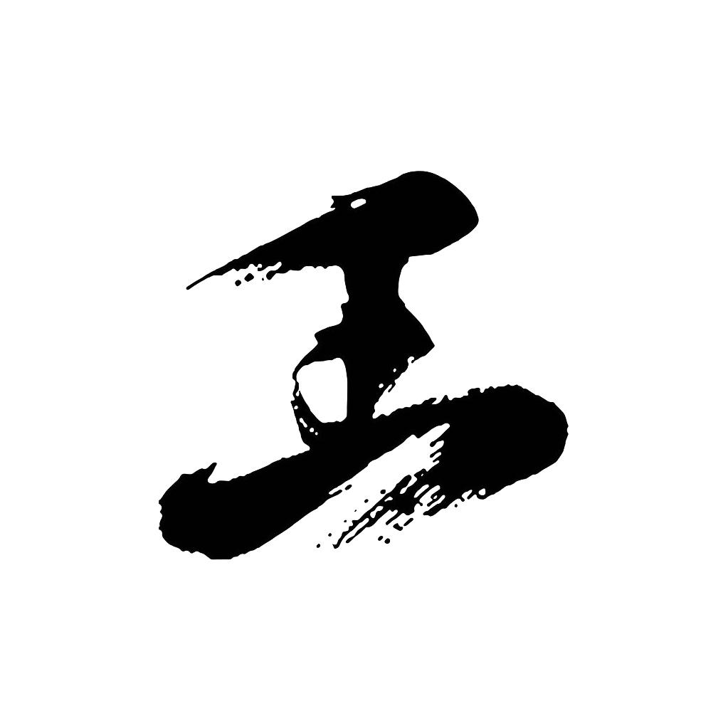 王同学🐠