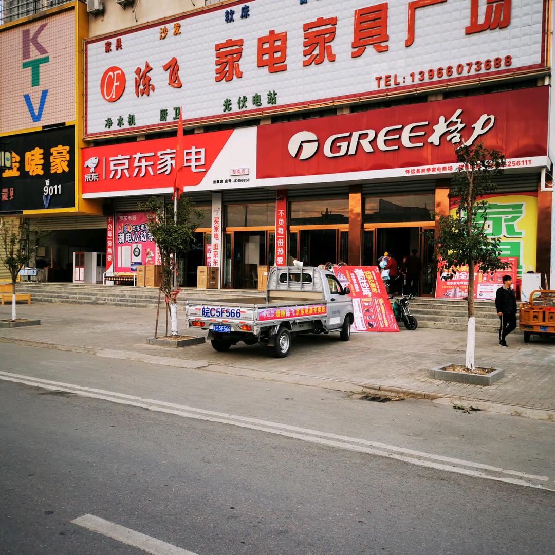 陈飞家电家俱广场