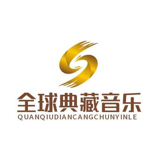 全球典藏音乐