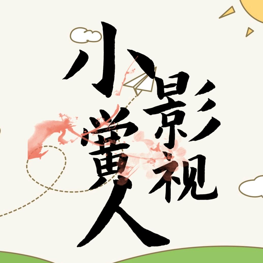 小黄人影视