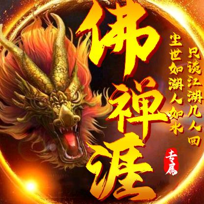 佛丶道祖