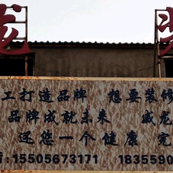 威龙装饰〔家族〕