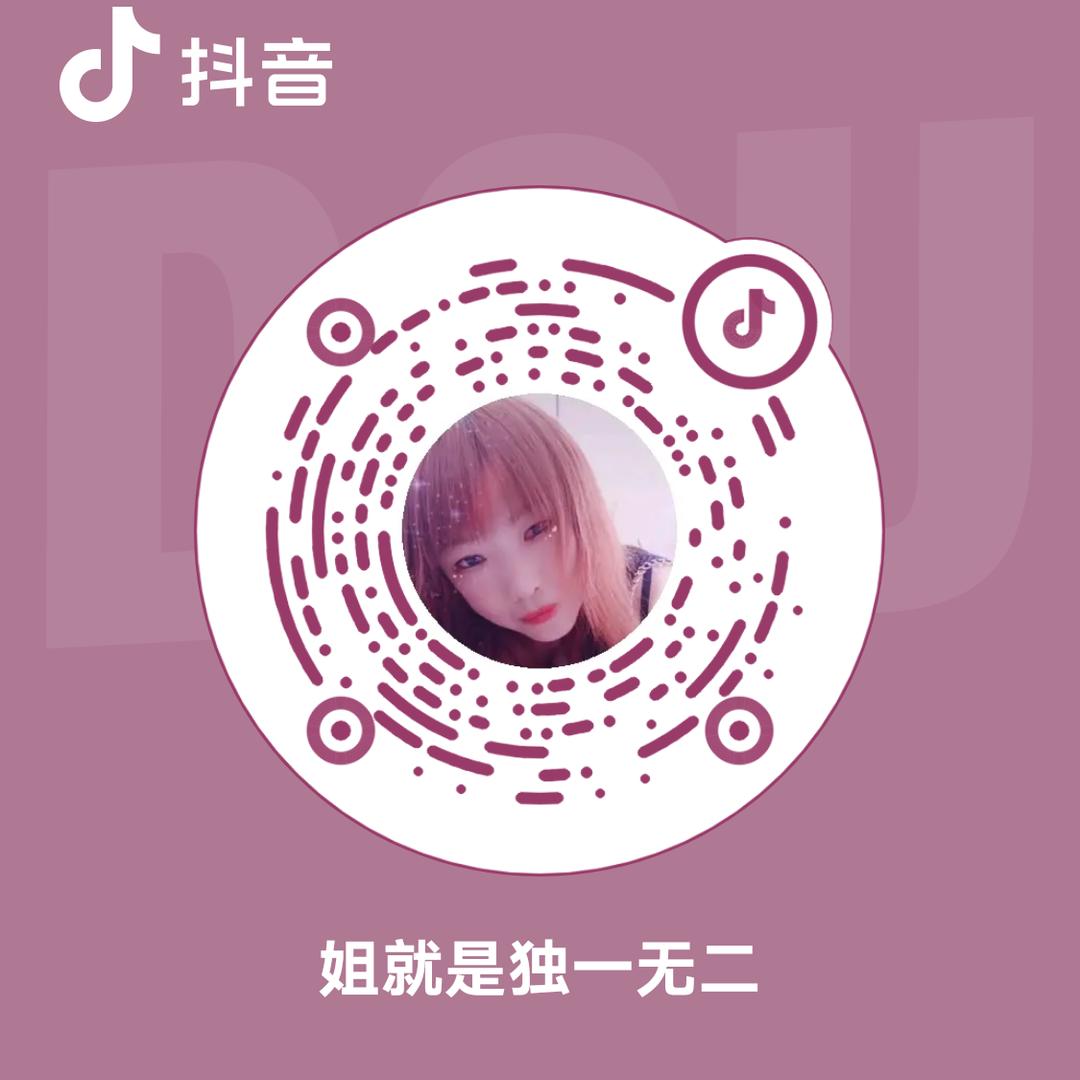 姐就是独一无二