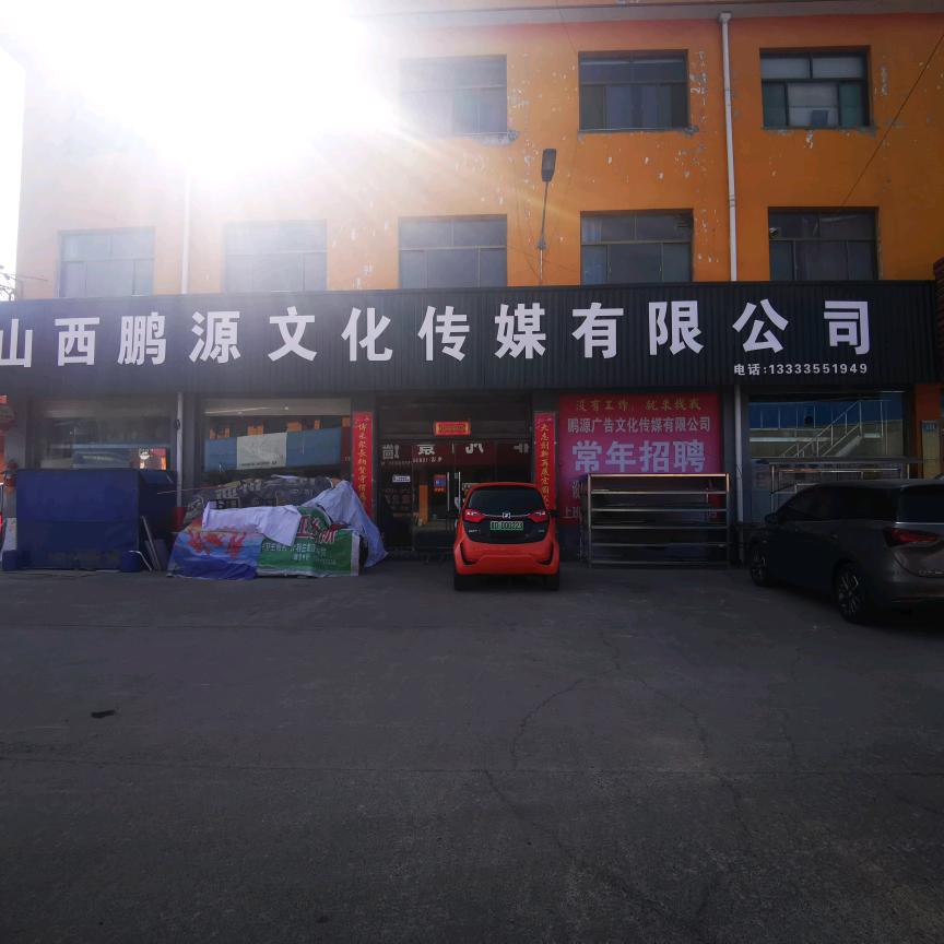 山西鹏源广告