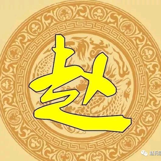 天水赵氏