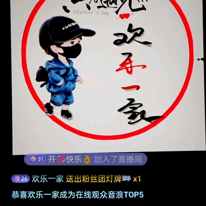 欢乐一家