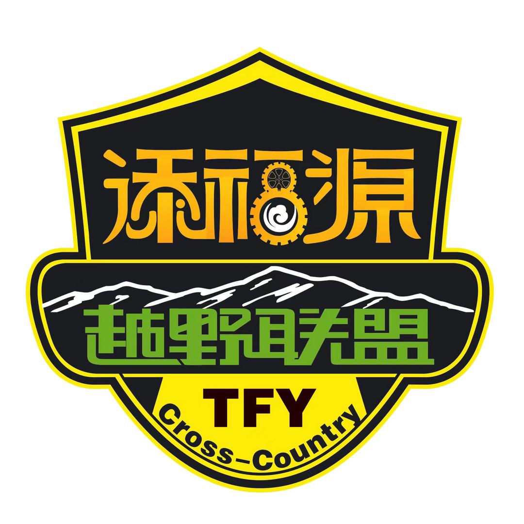 添福源越野联盟