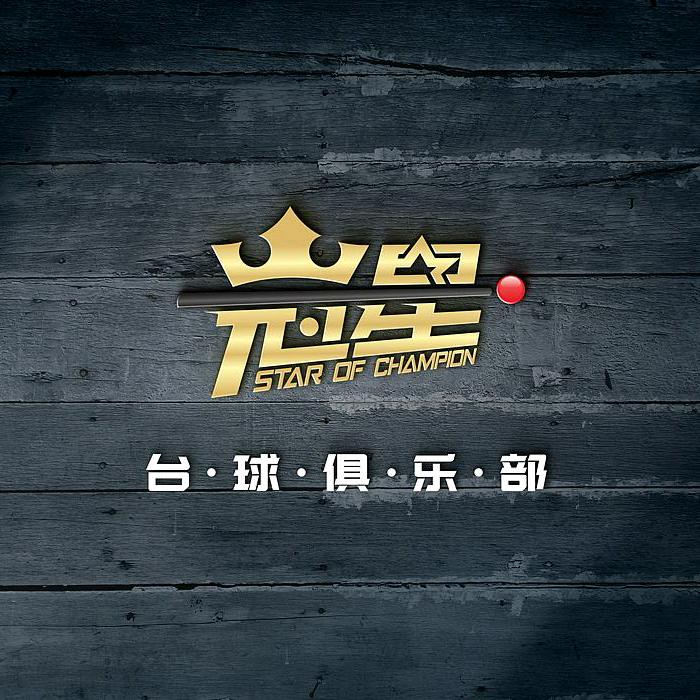 冠星台球俱乐部