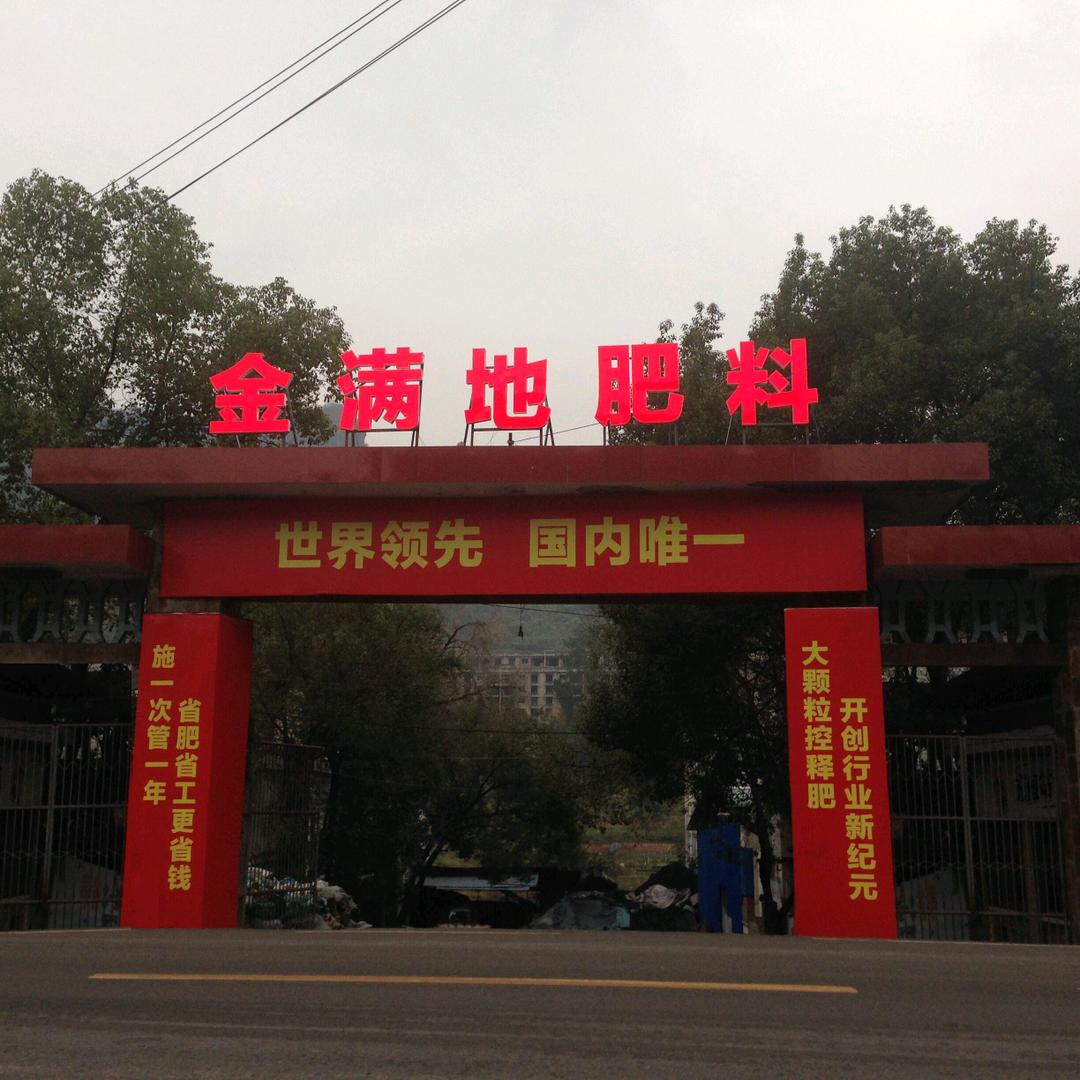 金满地肥料