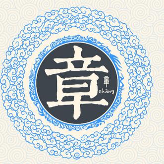 章氏家族文化传播